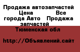 Продажа автозапчастей!! › Цена ­ 1 500 - Все города Авто » Продажа запчастей   . Тюменская обл.